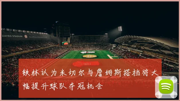 铁林认为米切尔与詹姆斯搭档将大幅提升球队夺冠机会