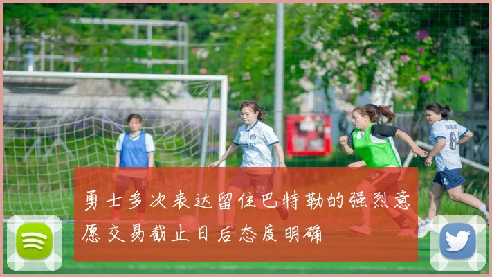勇士多次表达留住巴特勒的强烈意愿交易截止日后态度明确