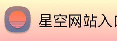 星空网站入口 Logo